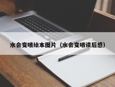 厦门水会变哦绘本图片（水会变哦读后感）