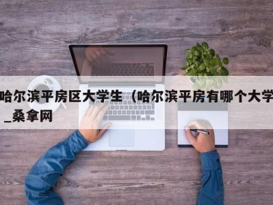 厦门哈尔滨平房区大学生（哈尔滨平房有哪个大学 _桑拿网