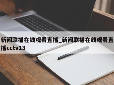 厦门新闻联播在线观看直播_新闻联播在线观看直播cctv13 