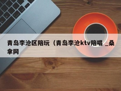 厦门青岛李沧区陪玩（青岛李沧ktv陪唱 _桑拿网