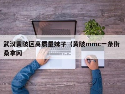 厦门武汉黄陂区高质量妹子（黄陂mmc一条街 桑拿网