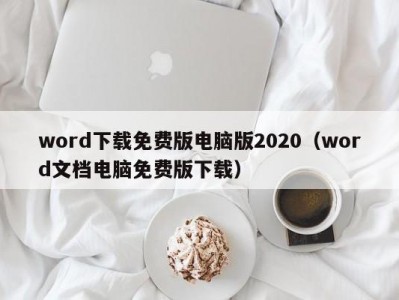 厦门word下载免费版电脑版2020（word文档电脑免费版下载）