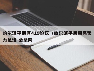 厦门哈尔滨平房区419论坛（哈尔滨平房黑恶势力是谁 桑拿网