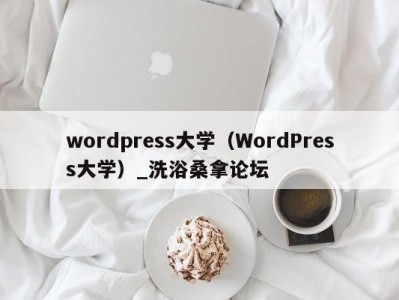 厦门wordpress大学（WordPress大学）_洗浴桑拿论坛