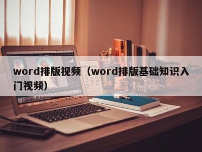 厦门word排版视频（word排版基础知识入门视频）