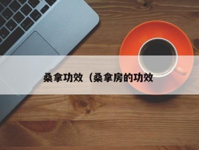 厦门桑拿功效（桑拿房的功效 