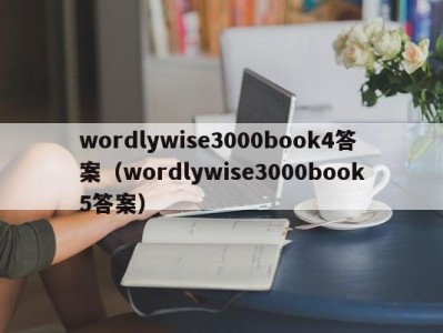 厦门wordlywise3000book4答案（wordlywise3000book5答案）