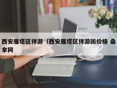 厦门西安雁塔区伴游（西安雁塔区伴游团价格 桑拿网