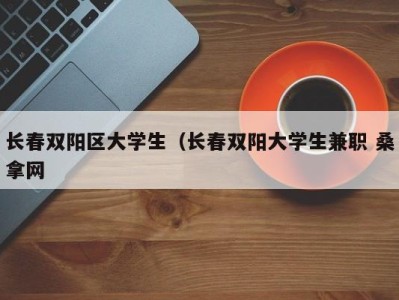 厦门长春双阳区大学生（长春双阳大学生兼职 桑拿网