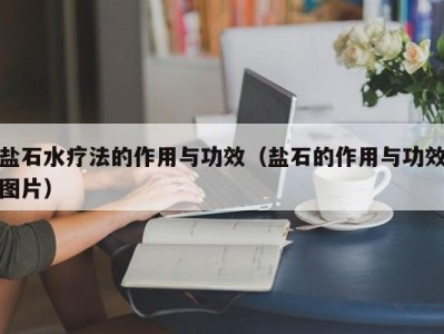 厦门盐石水疗法的作用与功效（盐石的作用与功效图片）