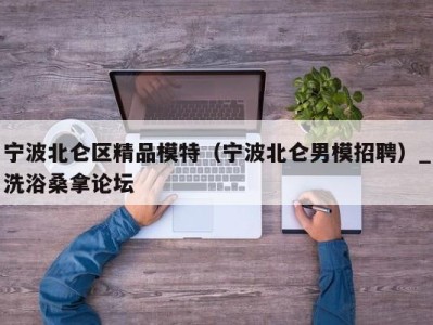 厦门宁波北仑区精品模特（宁波北仑男模招聘）_洗浴桑拿论坛