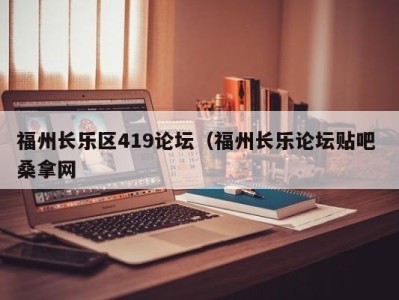 厦门福州长乐区419论坛（福州长乐论坛贴吧 桑拿网