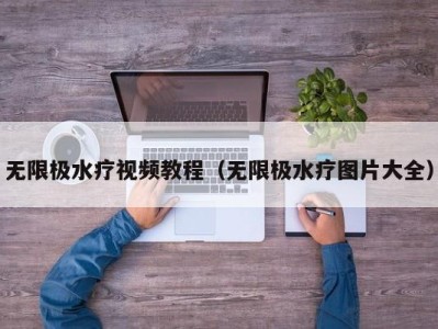 厦门无限极水疗视频教程（无限极水疗图片大全）