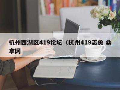 厦门杭州西湖区419论坛（杭州419志勇 桑拿网