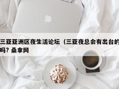 厦门三亚亚洲区夜生活论坛（三亚夜总会有出台的吗? 桑拿网