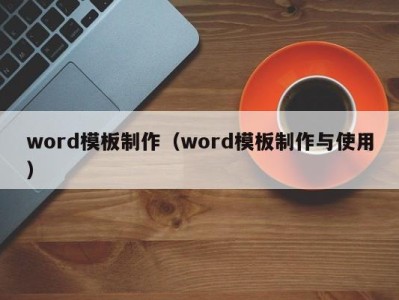 厦门word模板制作（word模板制作与使用）