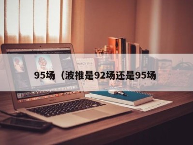 厦门95场（波推是92场还是95场 