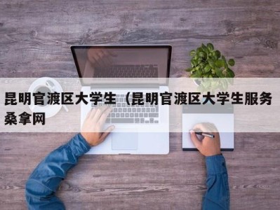 厦门昆明官渡区大学生（昆明官渡区大学生服务 桑拿网