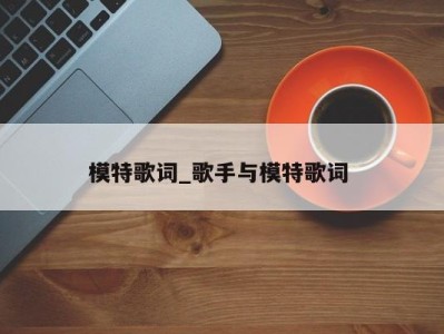 厦门模特歌词_歌手与模特歌词 