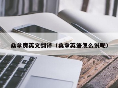 厦门桑拿房英文翻译（桑拿英语怎么说呢）