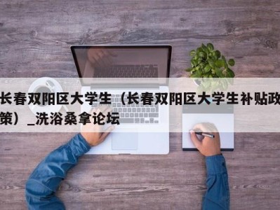 厦门长春双阳区大学生（长春双阳区大学生补贴政策）_洗浴桑拿论坛