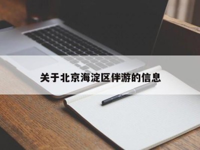 厦门关于北京海淀区伴游的信息