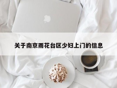 厦门关于南京雨花台区少妇上门的信息