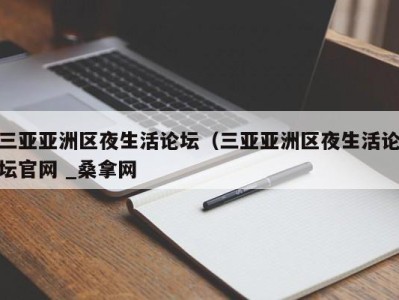 厦门三亚亚洲区夜生活论坛（三亚亚洲区夜生活论坛官网 _桑拿网