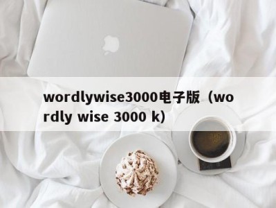 厦门wordlywise3000电子版（wordly wise 3000 k）