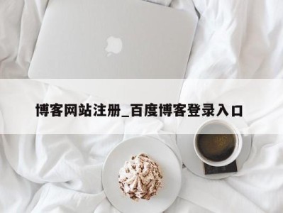 厦门博客网站注册_百度博客登录入口 