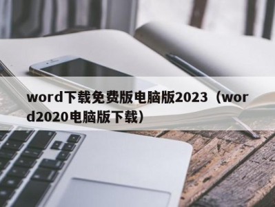 厦门word下载免费版电脑版2023（word2020电脑版下载）