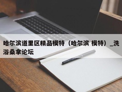 厦门哈尔滨道里区精品模特（哈尔滨 模特）_洗浴桑拿论坛