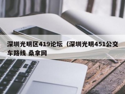 厦门深圳光明区419论坛（深圳光明451公交车路线 桑拿网