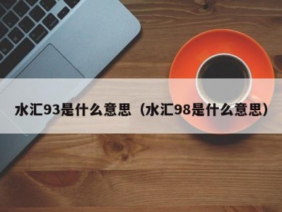 厦门水汇93是什么意思（水汇98是什么意思）