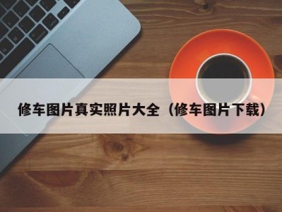 厦门修车图片真实照片大全（修车图片下载）