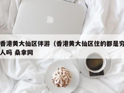 厦门香港黄大仙区伴游（香港黄大仙区住的都是穷人吗 桑拿网