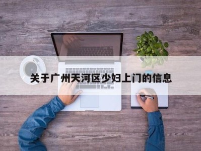 厦门关于广州天河区少妇上门的信息