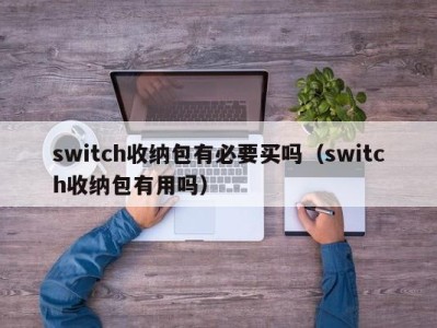 厦门switch收纳包有必要买吗（switch收纳包有用吗）