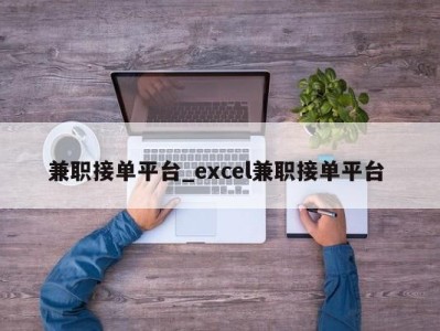 厦门兼职接单平台_excel兼职接单平台 