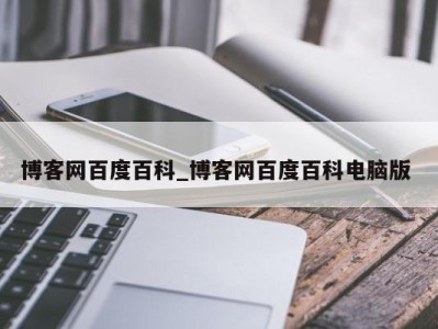 厦门博客网百度百科_博客网百度百科电脑版 