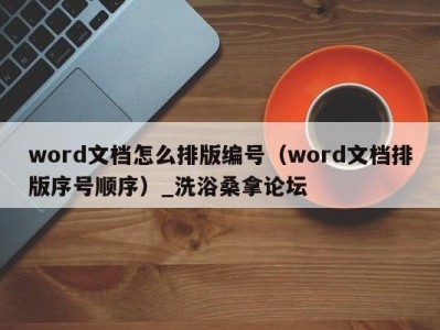 厦门word文档怎么排版编号（word文档排版序号顺序）_洗浴桑拿论坛