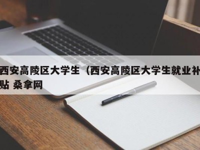 厦门西安高陵区大学生（西安高陵区大学生就业补贴 桑拿网