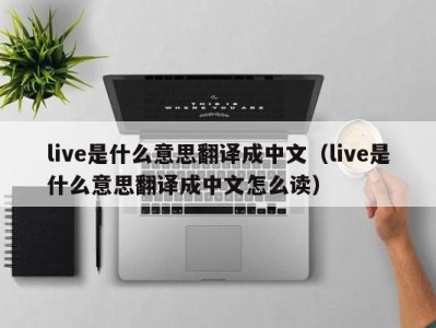 厦门live是什么意思翻译成中文（live是什么意思翻译成中文怎么读）