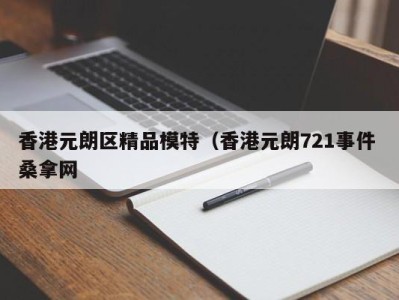 厦门香港元朗区精品模特（香港元朗721事件 桑拿网