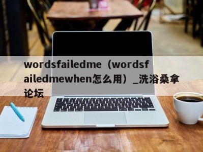 厦门wordsfailedme（wordsfailedmewhen怎么用）_洗浴桑拿论坛