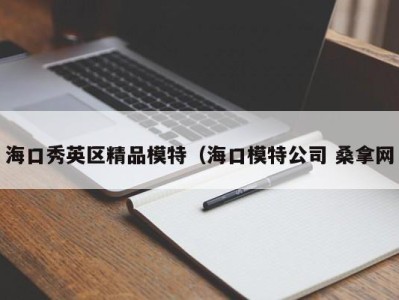 厦门海口秀英区精品模特（海口模特公司 桑拿网