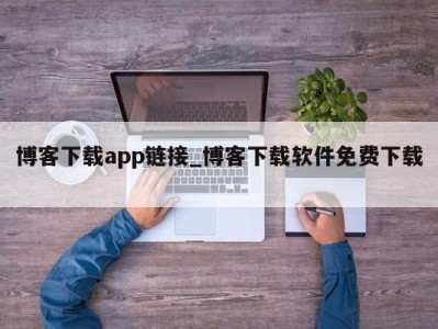 厦门博客下载app链接_博客下载软件免费下载 