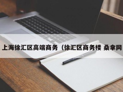 厦门上海徐汇区高端商务（徐汇区商务楼 桑拿网