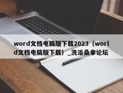 厦门word文档电脑版下载2023（world文档电脑版下载）_洗浴桑拿论坛