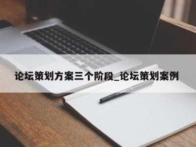 厦门论坛策划方案三个阶段_论坛策划案例 